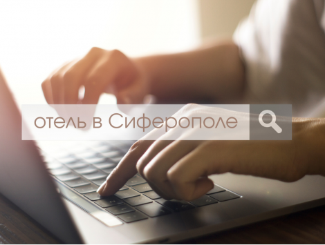 снять отель симферополь